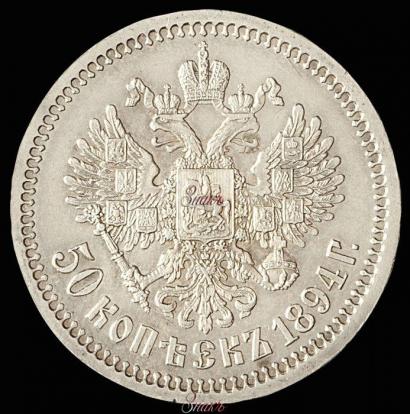 Фото 50 копеек 1894 года (АГ) 