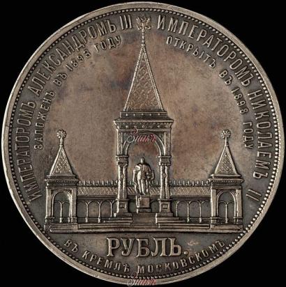 Picture 1 rouble 1898 year (АГ)-А.Г. "Alexander II Monument "