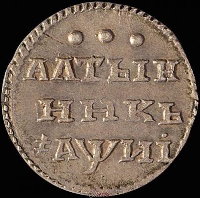 Picture Altyn 1718 year  