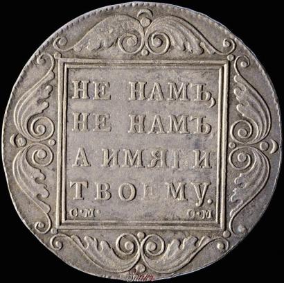 Picture 1 rouble 1800 year СМ-ОМ 
