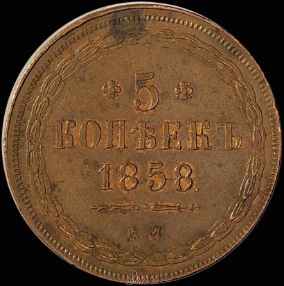 Picture 5 kopecks 1858 year ЕМ "Type of 1849-1857"