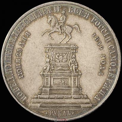 Picture 1 rouble 1859 year  "In memory of unveiling of monument to Emperor Nicholas I in St. Petersburg"