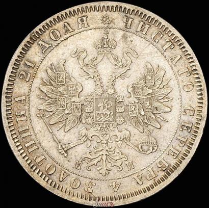 Фото 1 рубль 1862 года СПБ-МИ 