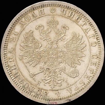 Фото 1 рубль 1868 года СПБ-НІ 