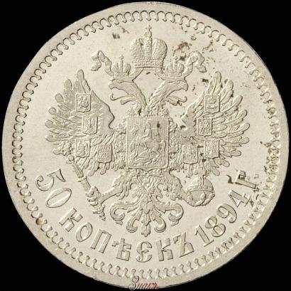 Фото 50 копеек 1894 года (АГ) 