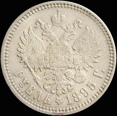 Picture 1 rouble 1895 year (АГ) 