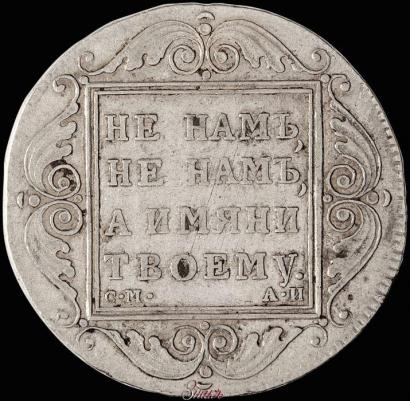 Picture 1 rouble 1801 year СМ-АИ 