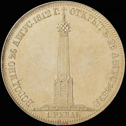 Picture 1 rouble 1839 year Н. CUBE F. "In memory of unveiling of memorial chapel at Borodino field"