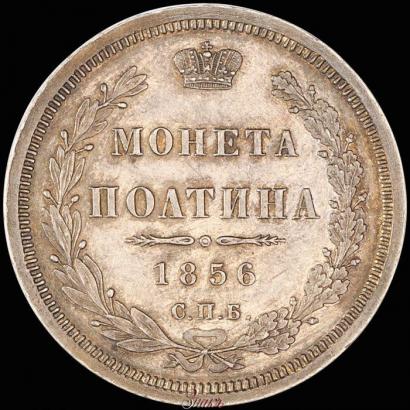 Фото Полтина 1856 года СПБ-ФБ 