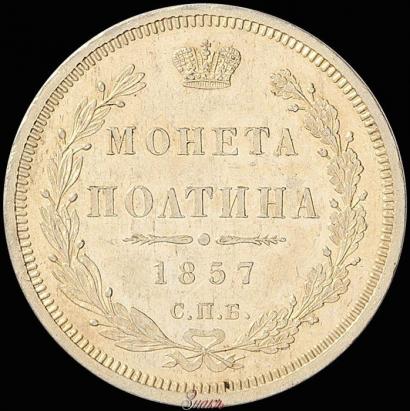 Picture Poltina 1857 year СПБ-ФБ 