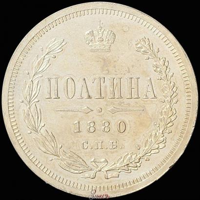 Picture Poltina 1880 year СПБ-НФ 