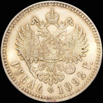 Picture 1 rouble 1892 year (АГ) 