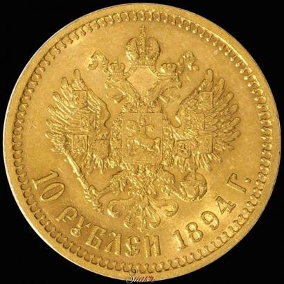Фото 10 рублей 1894 года (АГ) 