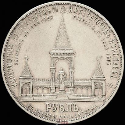 Picture 1 rouble 1898 year (АГ)-А.Г. "Alexander II Monument "