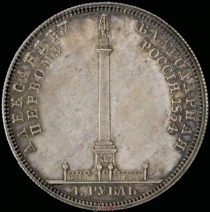 Picture 1 rouble 1834 year GUBE F. "In memory of unveiling of the Alexander column"