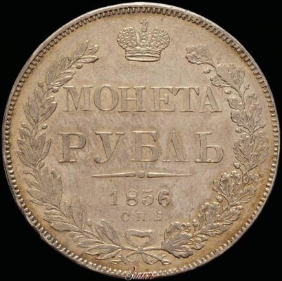Фото 1 рубль 1836 года СПБ-НГ 