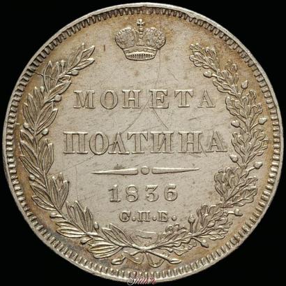 Фото Полтина 1836 года СПБ-НГ 