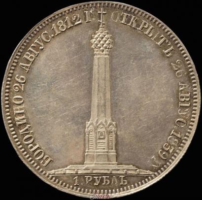 Picture 1 rouble 1839 year Н. CUBE F. "In memory of unveiling of memorial chapel at Borodino field"