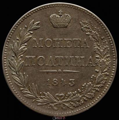 Фото Полтина 1843 года MW 