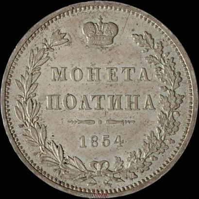 Фото Полтина 1854 года MW 