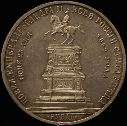 Фото 1 рубль 1859 года  "В память открытия монумента Императору Николаю I на коне"