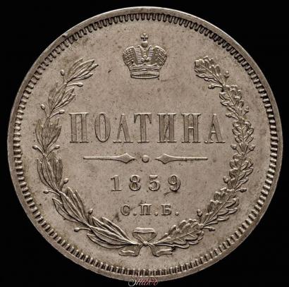 Picture Poltina 1859 year СПБ-ФБ 