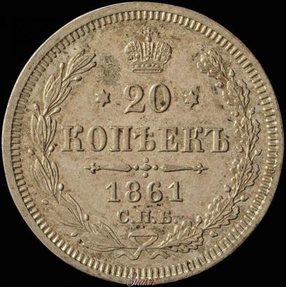 Фото 20 копеек 1861 года СПБ-ФБ 