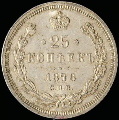 Фото 25 копеек 1878 года СПБ-НФ 