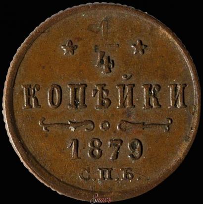 Picture 1/4 kopeck 1879 year СПБ 