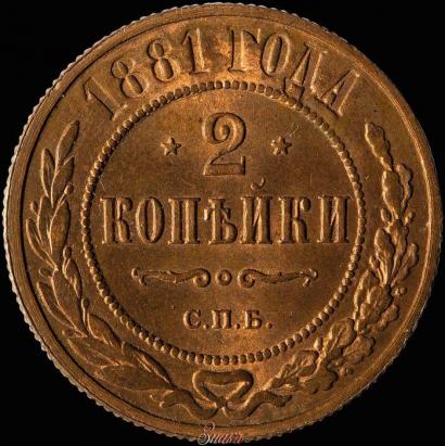 Фото 2 копейки 1881 года СПБ 