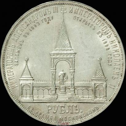 Фото 1 рубль 1898 года (АГ)-А.Г. "Монумент Императора Александра II (Дворик)"