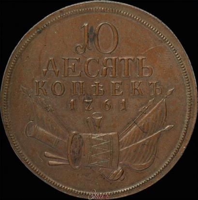 Picture 10 kopecks 1761 year  "Pattern"