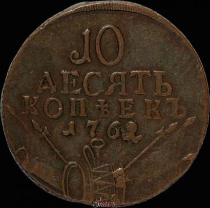 Picture 10 kopecks 1762 year  