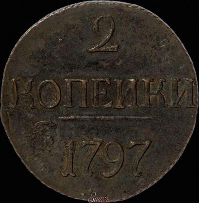 Picture 2 kopecks 1797 year  