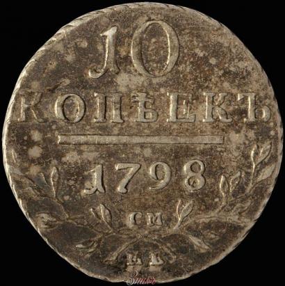 Picture 10 kopecks 1798 year СМ-МБ 