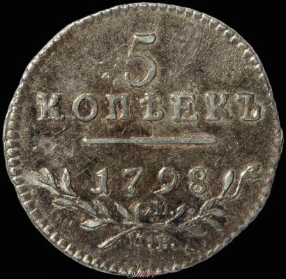 Фото 5 копеек 1798 года СМ-МБ 