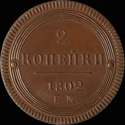 Picture 2 kopecks 1802 year ЕМ 