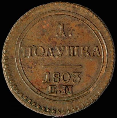 Фото Полушка 1803 года ЕМ 
