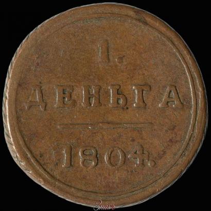 Фото Деньга 1804 года КМ 