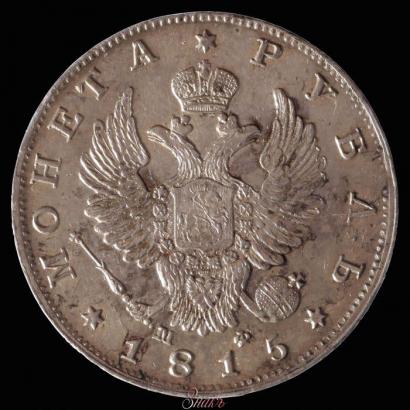 Фото 1 рубль 1815 года СПБ-МФ 