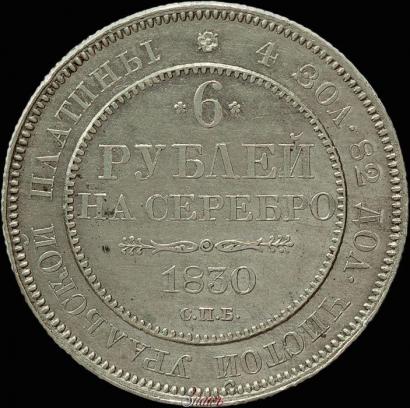 Picture 6 roubles 1830 year СПБ 