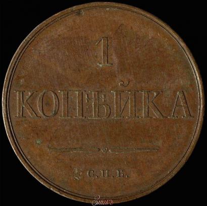 Фото 1 копейка 1830 года СПБ "Пробная"