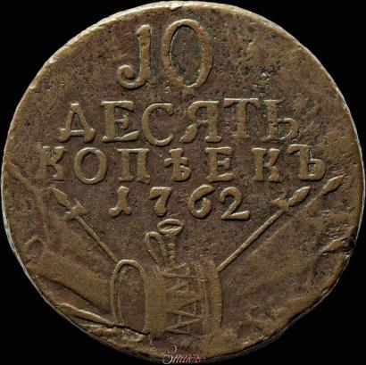 Фото 10 копеек 1762 года  