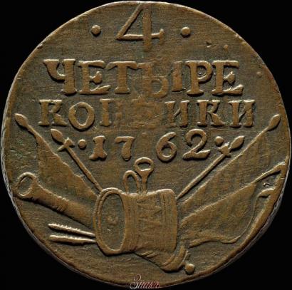 Фото 4 копейки 1762 года  