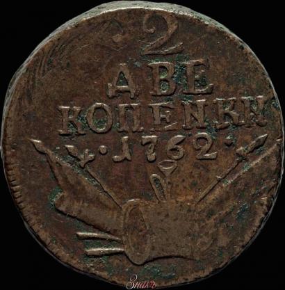 Фото 2 копейки 1762 года  