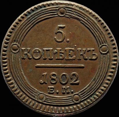 Фото 5 копеек 1802 года ЕМ 