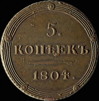 Фото 5 копеек 1804 года КМ 