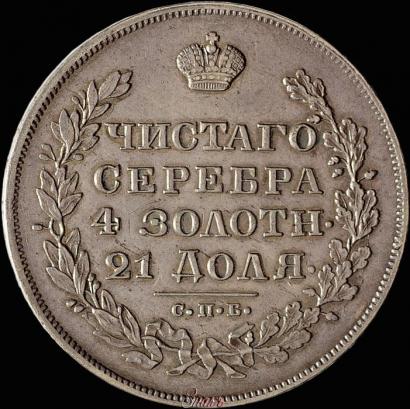 Фото 1 рубль 1830 года СПБ-НГ 