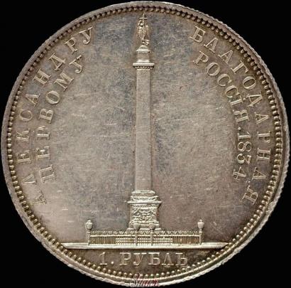 Фото 1 рубль 1834 года GUBE F. "В память открытия Александровской колонны"