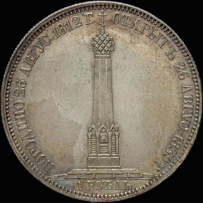 Фото 1 рубль 1839 года Н. CUBE F. "В память открытия памятника-часовни на Бородинском поле"
